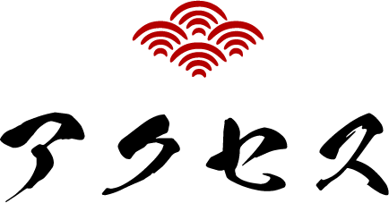 アクセス